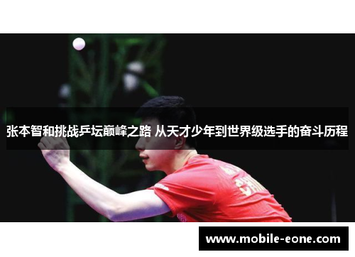 张本智和挑战乒坛巅峰之路 从天才少年到世界级选手的奋斗历程