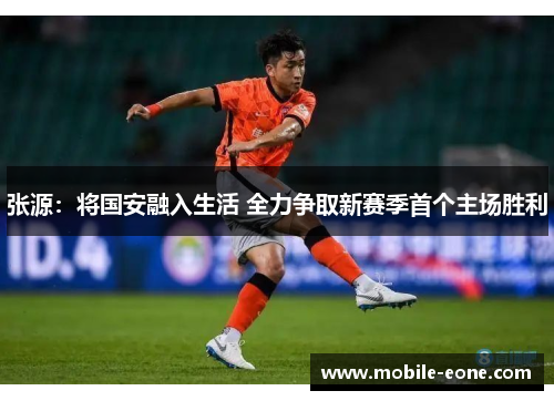 张源：将国安融入生活 全力争取新赛季首个主场胜利