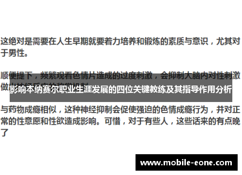 影响本纳赛尔职业生涯发展的四位关键教练及其指导作用分析