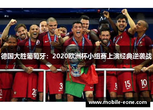 德国大胜葡萄牙：2020欧洲杯小组赛上演经典逆袭战