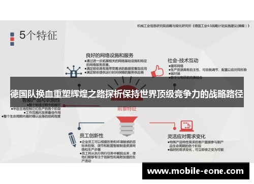 德国队换血重塑辉煌之路探析保持世界顶级竞争力的战略路径