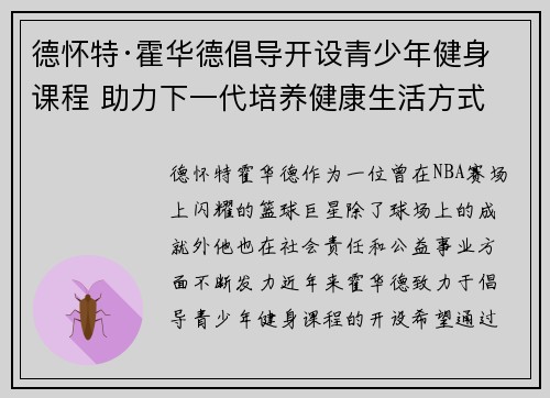 德怀特·霍华德倡导开设青少年健身课程 助力下一代培养健康生活方式