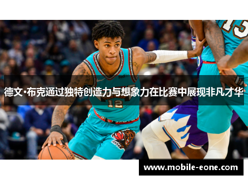 德文·布克通过独特创造力与想象力在比赛中展现非凡才华