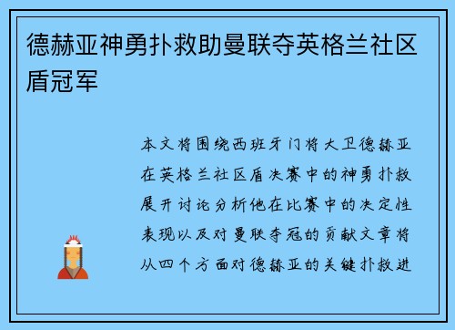 德赫亚神勇扑救助曼联夺英格兰社区盾冠军 德赫亚神勇扑救助曼联夺英格兰社区盾冠军
