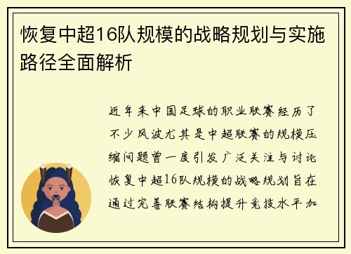 恢复中超16队规模的战略规划与实施路径全面解析 恢复中超16队规模的战略规划与实施路径全面解析