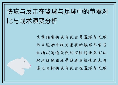 快攻与反击在篮球与足球中的节奏对比与战术演变分析 快攻与反击在篮球与足球中的节奏对比与战术演变分析