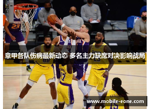 意甲各队伤病最新动态 多名主力缺席对决影响战局 意甲各队伤病最新动态 多名主力缺席对决影响战局