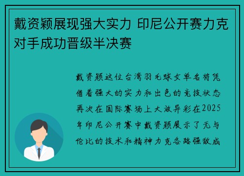 戴资颖展现强大实力 印尼公开赛力克对手成功晋级半决赛 戴资颖展现强大实力 印尼公开赛力克对手成功晋级半决赛