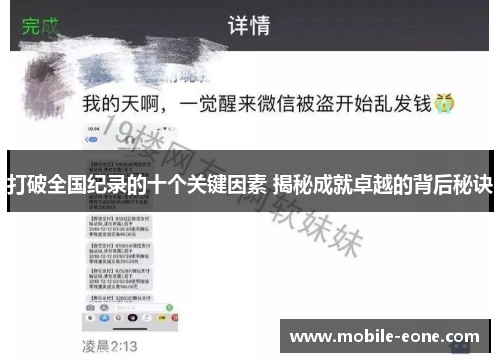 打破全国纪录的十个关键因素 揭秘成就卓越的背后秘诀 打破全国纪录的十个关键因素 揭秘成就卓越的背后秘诀