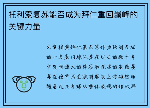 托利索复苏能否成为拜仁重回巅峰的关键力量