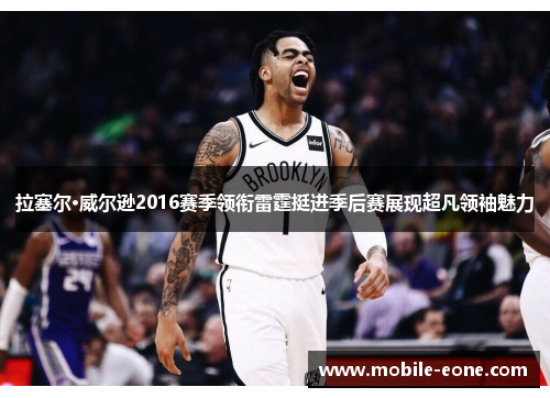 拉塞尔·威尔逊2016赛季领衔雷霆挺进季后赛展现超凡领袖魅力