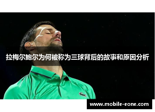 拉梅尔鲍尔为何被称为三球背后的故事和原因分析