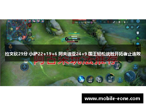 拉文砍29分 小萨22+19+6 阿夫迪亚24+9 国王轻松战胜开拓者止连败 拉文砍29分 小萨22+19+6 阿夫迪亚24+9 国王轻松战胜开拓者止连败