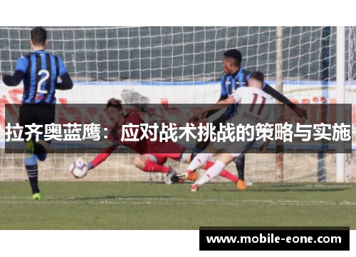 拉齐奥蓝鹰：应对战术挑战的策略与实施
