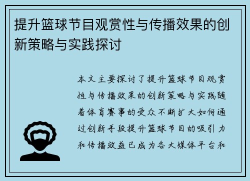 提升篮球节目观赏性与传播效果的创新策略与实践探讨