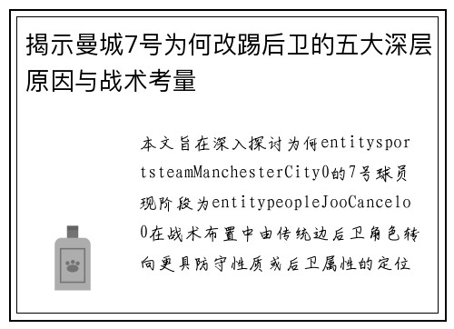 揭示曼城7号为何改踢后卫的五大深层原因与战术考量