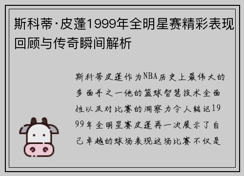 斯科蒂·皮蓬1999年全明星赛精彩表现回顾与传奇瞬间解析
