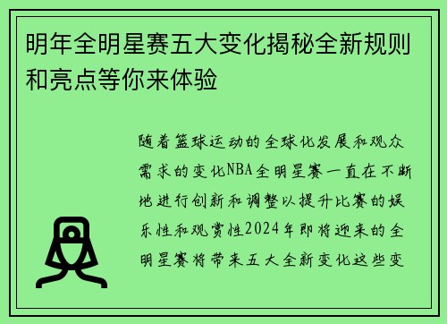 明年全明星赛五大变化揭秘全新规则和亮点等你来体验 明年全明星赛五大变化揭秘全新规则和亮点等你来体验