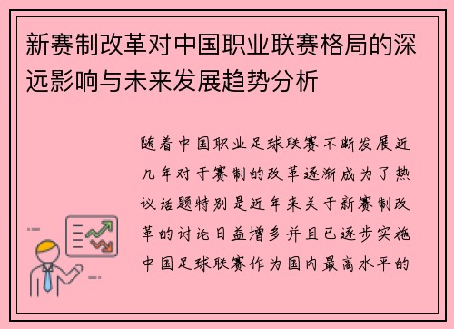 新赛制改革对中国职业联赛格局的深远影响与未来发展趋势分析 新赛制改革对中国职业联赛格局的深远影响与未来发展趋势分析