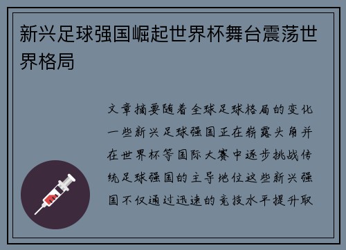 新兴足球强国崛起世界杯舞台震荡世界格局 新兴足球强国崛起世界杯舞台震荡世界格局