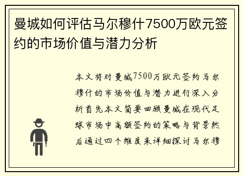 曼城如何评估马尔穆什7500万欧元签约的市场价值与潜力分析
