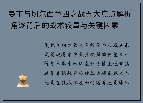 曼市与切尔西争四之战五大焦点解析 角逐背后的战术较量与关键因素
