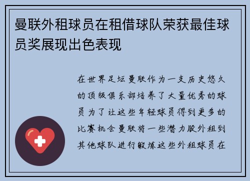 曼联外租球员在租借球队荣获最佳球员奖展现出色表现