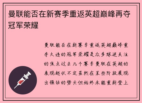 曼联能否在新赛季重返英超巅峰再夺冠军荣耀