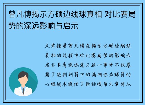 曾凡博揭示方硕边线球真相 对比赛局势的深远影响与启示