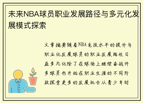 未来NBA球员职业发展路径与多元化发展模式探索