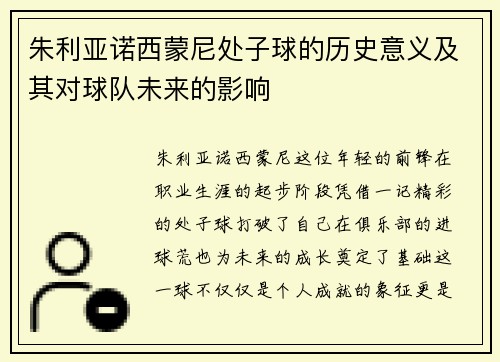 朱利亚诺西蒙尼处子球的历史意义及其对球队未来的影响