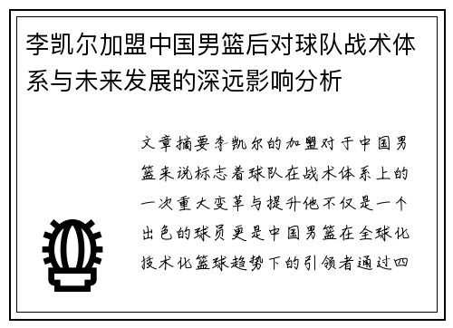 李凯尔加盟中国男篮后对球队战术体系与未来发展的深远影响分析