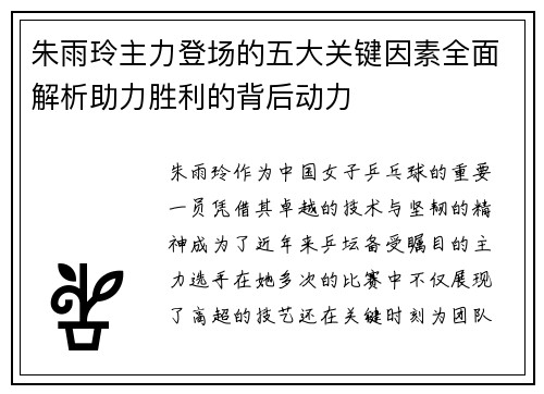 朱雨玲主力登场的五大关键因素全面解析助力胜利的背后动力 朱雨玲主力登场的五大关键因素全面解析助力胜利的背后动力