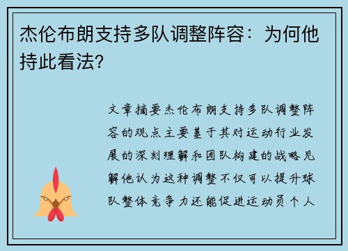 杰伦布朗支持多队调整阵容：为何他持此看法？
