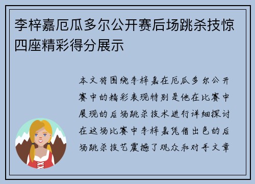 李梓嘉厄瓜多尔公开赛后场跳杀技惊四座精彩得分展示