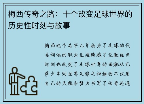 梅西传奇之路：十个改变足球世界的历史性时刻与故事