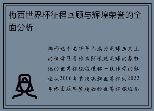 梅西世界杯征程回顾与辉煌荣誉的全面分析