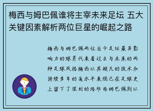 梅西与姆巴佩谁将主宰未来足坛 五大关键因素解析两位巨星的崛起之路