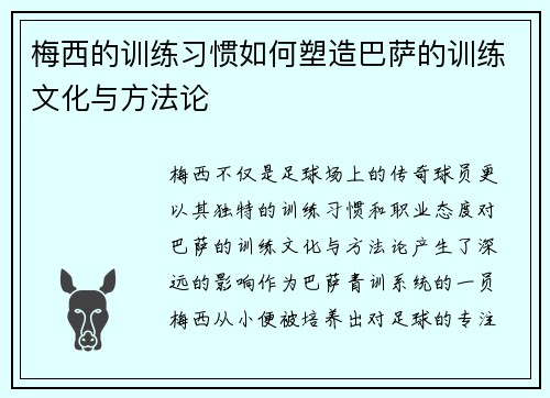 梅西的训练习惯如何塑造巴萨的训练文化与方法论