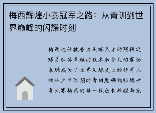 梅西辉煌小赛冠军之路：从青训到世界巅峰的闪耀时刻