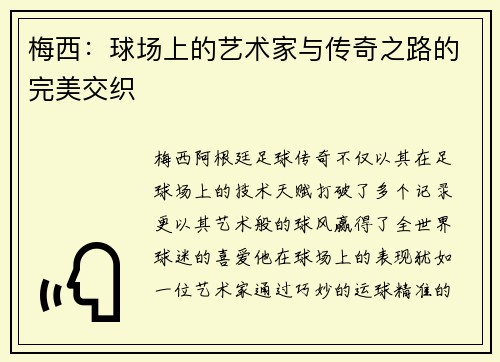 梅西：球场上的艺术家与传奇之路的完美交织