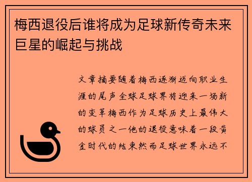 梅西退役后谁将成为足球新传奇未来巨星的崛起与挑战