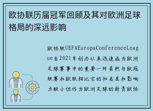 欧协联历届冠军回顾及其对欧洲足球格局的深远影响