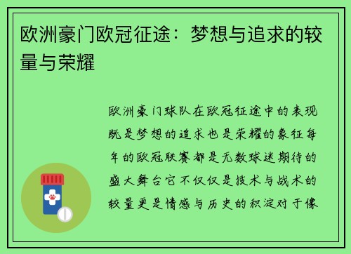 欧洲豪门欧冠征途：梦想与追求的较量与荣耀