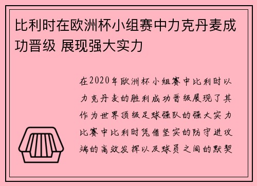 比利时在欧洲杯小组赛中力克丹麦成功晋级 展现强大实力