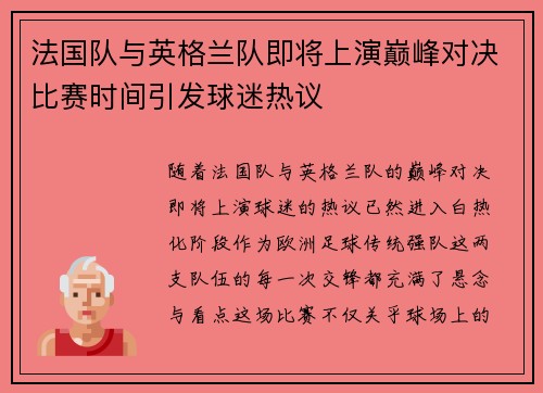 法国队与英格兰队即将上演巅峰对决比赛时间引发球迷热议