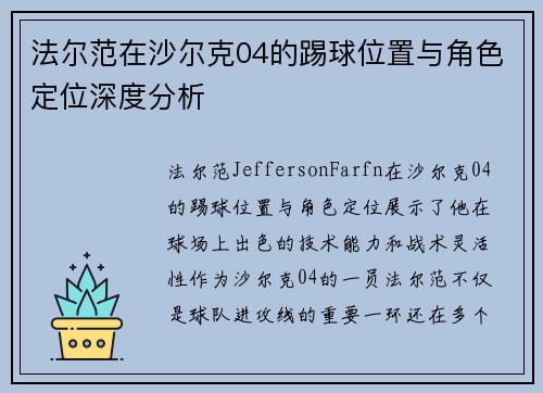 法尔范在沙尔克04的踢球位置与角色定位深度分析