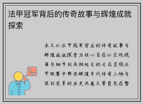 法甲冠军背后的传奇故事与辉煌成就探索