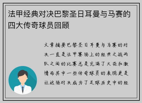法甲经典对决巴黎圣日耳曼与马赛的四大传奇球员回顾