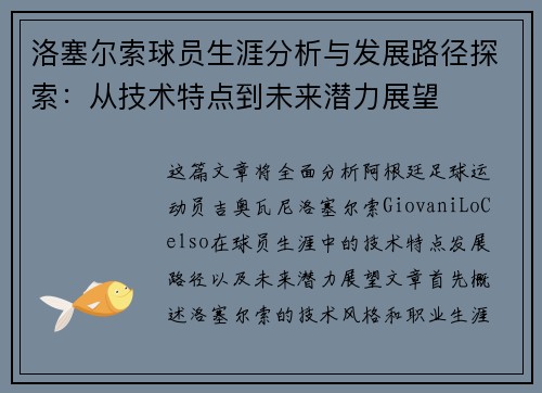 洛塞尔索球员生涯分析与发展路径探索：从技术特点到未来潜力展望